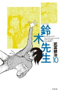 楽天kobo電子書籍ストア 鈴木先生 10巻 武富健治 楽天kobo電子書籍ストア 鈴木先生 10巻 武富健治